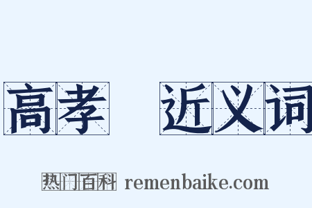 高孝瓘近义词是什么意思的图片